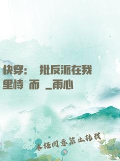 快穿：瘋批反派在我懷里恃寵而驕