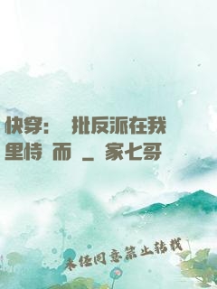 快穿：瘋批反派在我懷里恃寵而驕