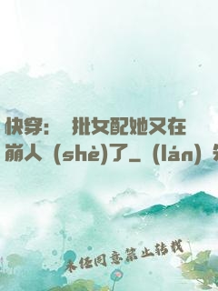 快穿：瘋批女配她又在崩人設(shè)了
