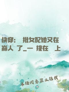 快穿：瘋批女配她又在崩人設了