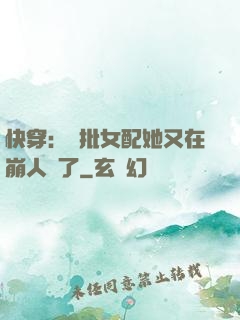 快穿：瘋批女配她又在崩人設了