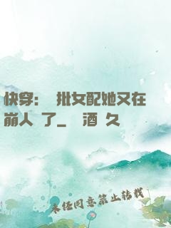 快穿：瘋批女配她又在崩人設了