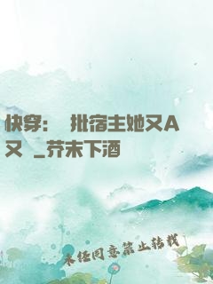 快穿：瘋批宿主她又A又颯