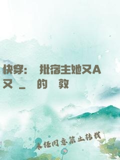 快穿：瘋批宿主她又A又颯