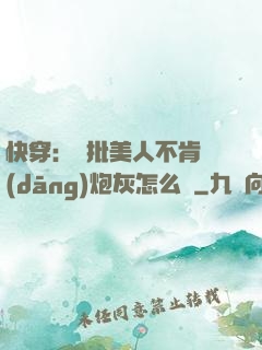 快穿：瘋批美人不肯當(dāng)炮灰怎么辦