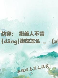 快穿：瘋批美人不肯當(dāng)炮灰怎么辦