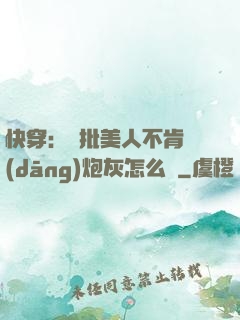 快穿：瘋批美人不肯當(dāng)炮灰怎么辦