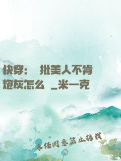 快穿：瘋批美人不肯當炮灰怎么辦