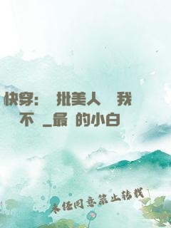 快穿：瘋批美人總對我圖謀不軌