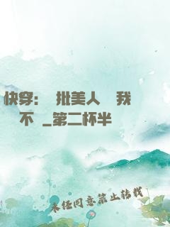 快穿：瘋批美人總對我圖謀不軌