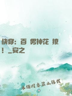 快穿：百變男神花樣撩！