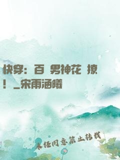 快穿：百變男神花樣撩！