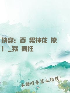 快穿：百變男神花樣撩！
