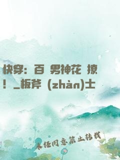 快穿：百變男神花樣撩！