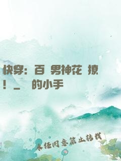 快穿：百變男神花樣撩！