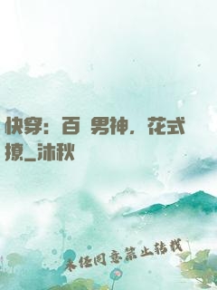 快穿：百變男神，花式撩