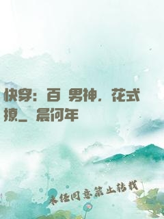 快穿：百變男神，花式撩