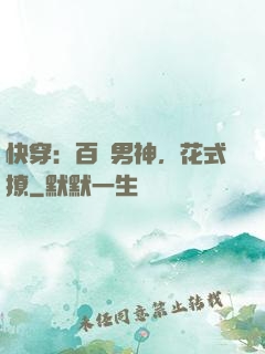 快穿：百變男神，花式撩