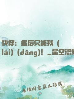 快穿：皇后只能我來(lái)當(dāng)！