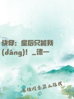 快穿：皇后只能我來當(dāng)！