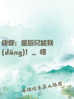 快穿：皇后只能我來當(dāng)！