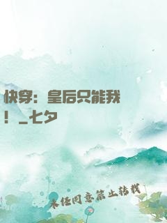 快穿：皇后只能我來當！