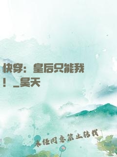 快穿：皇后只能我來當！