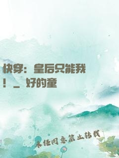 快穿：皇后只能我來當！