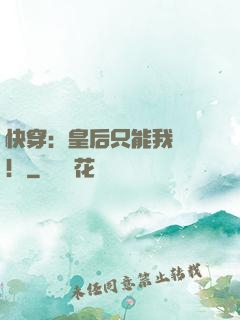 快穿：皇后只能我來當！