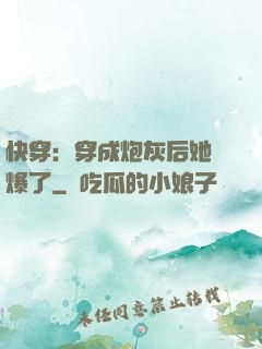 快穿：穿成炮灰后她颯爆了