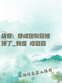 快穿：穿成炮灰后她颯爆了