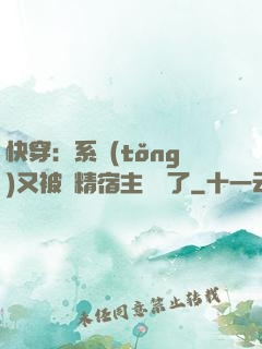 快穿：系統(tǒng)又被戲精宿主帶飛了