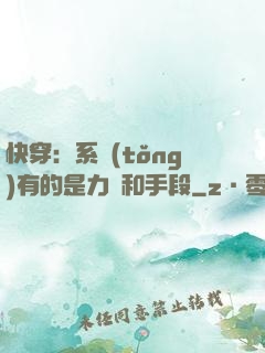 快穿：系統(tǒng)有的是力氣和手段
