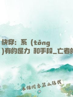 快穿：系統(tǒng)有的是力氣和手段