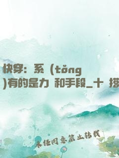 快穿：系統(tǒng)有的是力氣和手段