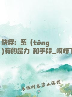 快穿：系統(tǒng)有的是力氣和手段