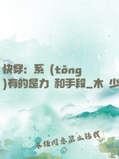 快穿：系統(tǒng)有的是力氣和手段