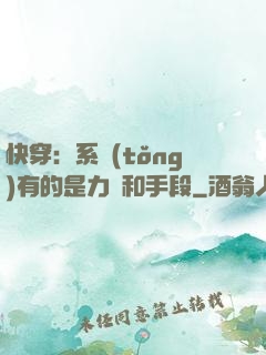 快穿：系統(tǒng)有的是力氣和手段