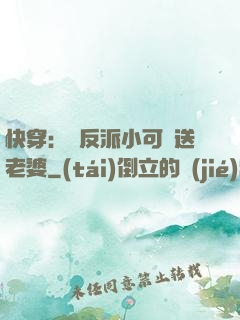 快穿：給反派小可憐送老婆