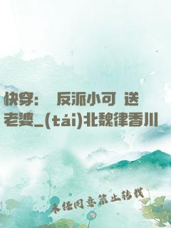 快穿：給反派小可憐送老婆