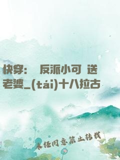 快穿：給反派小可憐送老婆