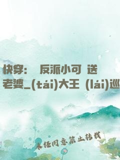 快穿：給反派小可憐送老婆