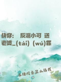 快穿：給反派小可憐送老婆