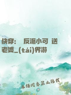 快穿：給反派小可憐送老婆