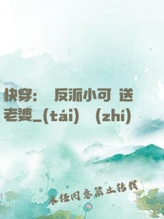 快穿：給反派小可憐送老婆