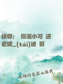快穿：給反派小可憐送老婆
