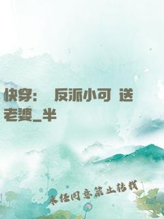 快穿：給反派小可憐送老婆