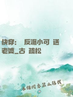 快穿：給反派小可憐送老婆