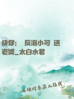 快穿：給反派小可憐送老婆