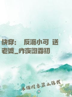 快穿：給反派小可憐送老婆